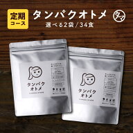 タンパクオトメ2袋（約34食分）送料無料　動物性+植物性たんぱく質と美容成分配合のプロテイン高品質なタ…