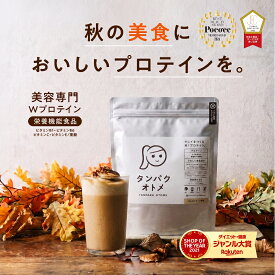 ＼クーポンで500円OFF／3,480円→2,980円！ 美容専門プロテイン 女性 タンパクオトメ 送料無料 女性用 国内生産 ホエイプロテイン ソイプロテイン W配合 25種の美容成分 高タンパク低糖質 ダイエット 置き換え 完全栄養食 プロテインパウダー タマチャンショップ ギフト