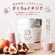 プロテイン タンパクオトメ（ザクロ＆イチジク） 女性用 プロテイン 送料無料女性のための美容専門プロテ…