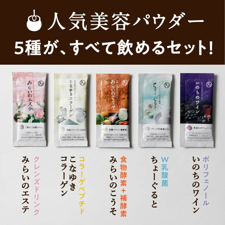 楽天市場 送料無料 美粉屋お試しセット 5包入り みらいのこうそ こなゆきコラーゲン ちょーぐると みらいのエステ いのちのワイン 健康 美容 ダイエット 体験セット お試し サンプル お試しパック おためし 送料無料 初回限定 お試しサイズ タマチャンショップ