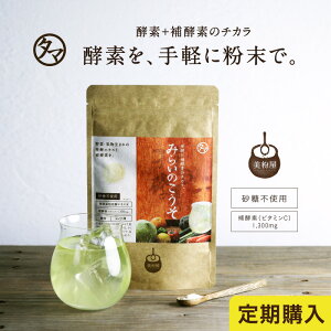 【定期購入】1個から全国送料無料進化した酵素!みらいのこうそ100g(約33杯分)食品屋が本当にカラダことを考え、酵素と補酵素ビタミンCを融合させた理想の酵素365日の酵素生活をサポート【美粉屋】