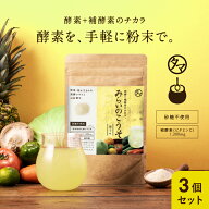 【送料無料】美粉屋みらいのこうそ（3袋セット）約100杯分（3カ月分の目安となります）｜酵素 ダイエット…