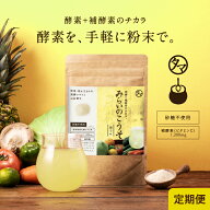 美粉屋みらいのこうそ100g(約33杯分)食品屋が本当にカラダことを考え、酵素と補酵素ビタミンCを融合させ…
