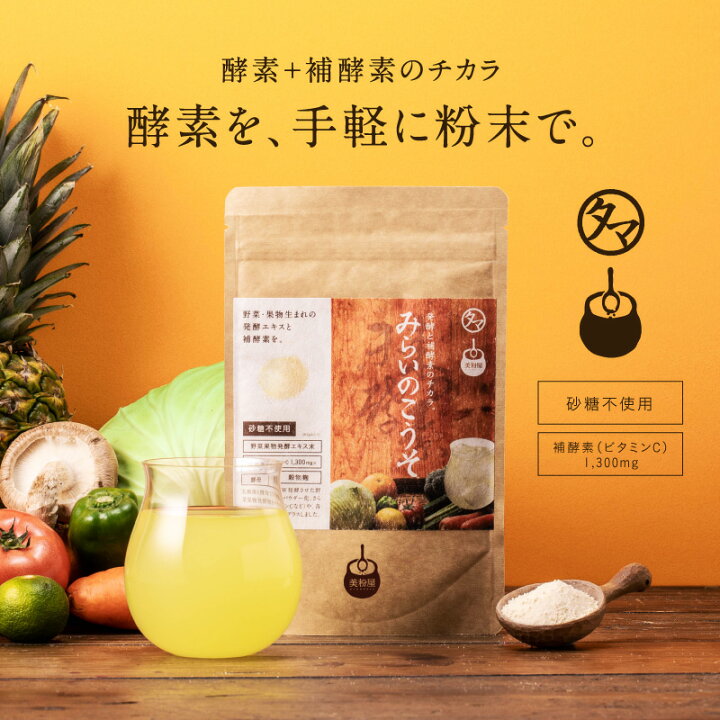 楽天市場】酵素ドリンク 美粉屋みらいのこうそ100,000mg 酵素と1日分の 