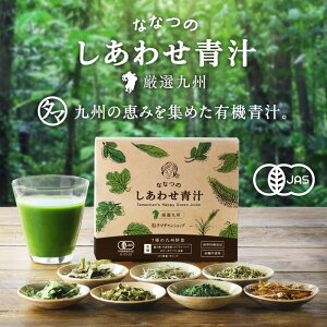 ななつのしあわせ青汁3箱セット(計90包/約3ヵ月分)全国送料無料7種類の選りすぐり原料を使ったタマチャンショップ完全限定の飲みやすさと品質を追求した毎日の健康をつくるオーガニック