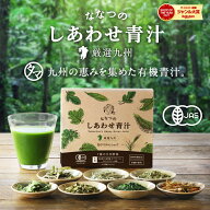 ななつのしあわせ青汁1箱(30包) オーガニック 青汁 送料無料有機JAS認定・国産原料・砂糖不使用・保存料…