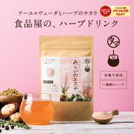 【送料無料】美粉屋みらいのエステ食品屋から生まれた飲むエステアーユルヴェーダとハーブ伝統文化が融合…
