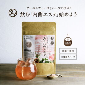 【送料無料】美粉屋みらいのエステ食品屋から生まれた飲むエステアーユルヴェーダとハーブ伝統文化が融合した身体の内側から磨きとリラクゼーションを。|クレンズ ジュース ダイエット ヨギーニ ヨガ リカバリー シーフェイ