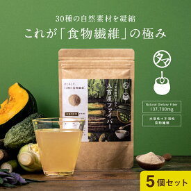 【送料無料】美粉屋八百屋ファイバー5袋セット(約5ヵ月分) 食物繊維サプリ 食物繊維 スキンケア 健康 腸活 健康ドリンク 美容ドリンク おうち美容 おうちで健康 巣ごもり お取り寄せ お得用 大容量 業務用