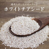 【送料無料】進化した有機チアシード(ホワイトチアシード)200g10年以上の歳月をかけ進化した米国やセレブ…