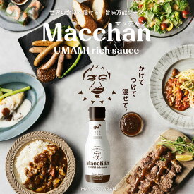 Macchan UMAMI rich sauce（マッチャン　ウマミリッチソース）200ml 日本発の旨味を凝縮した全く新しいプレミアム万能旨味ソース | 万能旨味調味料 万能調味料 旨味 うま味 ソースマッチャン