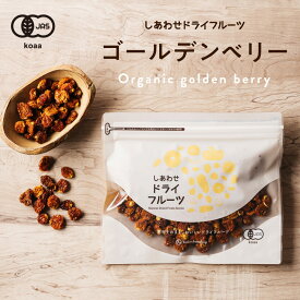 有機ゴールデンベリー 美容と健康のスーパーフードとしても世界的に注目を集めるゴールデンベリー。フルーティーな独特の香りと食感で、甘酸っぱくグミのような食感が人気のドライフルーツ(砂糖不使用) #ゴールデンベリー