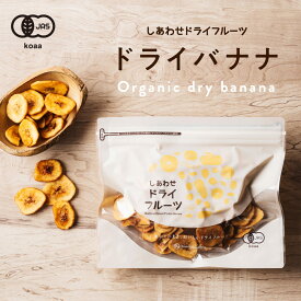 ドライ バナナチップス(有機JAS・オーガニック)(フィリピン産)カリッと食感とバナナの甘みがクセになる！食物繊維たっぷりの美味しいドライバナナチップスです。|防腐剤不使用　Natural dry banana chips dryfruit