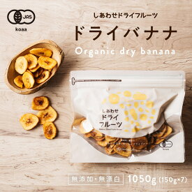 【送料無料】ドライ バナナチップス(有機JAS・オーガニック)(1050g/フィリピン産/無添加)カリッと食感とバナナの甘みがクセになる！食物繊維たっぷりの美味しいドライバナナチップスです。|無添加 防腐剤不使用Natural dry banana chips dryfruit