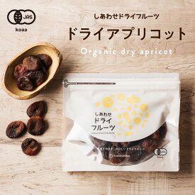 ドライ アプリコット (トルコ産)爽やかな酸味とほんのり感じる甘みがたまらない！|ドライフルーツ 砂糖不使用 オーガニック 有機JAS認定 あぷりこっと 杏　アンズ あんず 果物 スイーツ お菓子 食品 フルーツ apricot