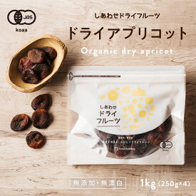 【送料無料】ドライ アプリコット1kg（250g×4袋）(トルコ産/無添加)爽やかな酸味とほんのり感じる甘みがたまらない！|ドライフルーツ 無添加 砂糖不使用 オーガニック 有機JAS認定 あぷりこっと 杏　アンズ あんず 果物 スイーツ お菓子 食品 フルーツ apricot