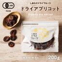 【送料無料】ドライ アプリコット(200g/トルコ産/無添加)爽やかな酸味とほんのり感じる甘みがたまらない！|ドライフルーツ 無添加 砂糖不使用 オーガニック 有機JAS認定 あぷりこっと 杏　アンズ あんず グルメ 食品 果物 食品 フルーツ apricot