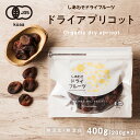 【送料無料】ドライ アプリコット400g（200g×2袋）(トルコ産/無添加)爽やかな酸味とほんのり感じる甘みがたまらない！|ドライフルーツ 無添加 砂糖不使用 オーガニック 有機JAS認定 あぷりこっと 杏　アンズ あんず 果物 スイーツ お菓子 食品 フルーツ apricot