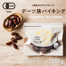 選べる5種類■デーツ族バイキング■(デーツ 200g) 送料無料食べる美容食と言われる栄養たっぷりの有機JAS認定オーガニックデーツマジョールデーツ ハラウィ デグレットノア ブラックアバダ ザヒディ 有機デーツ 無添加
