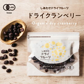 ドライ クランベリー(カナダ・アメリカ産) 有機栽培のクランベリーを使用。ポリフェノールが豊富で健康と美容に嬉しい栄養たっぷり|ドライフルーツ 砂糖不使用 くらんべりー ジャム ジュース 果物 スイーツ フルーツ 小分け cranberry