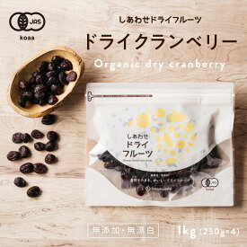 【送料無料】ドライ クランベリー1kg（250g×4袋）(有機JAS/オーガニック)（カナダ・アメリカ産)有機栽培のクランベリーを使用。ポリフェノールが豊富で健康と美容に嬉しい栄養たっぷり|ドライフルーツ 砂糖不使用Natural dry cranberry