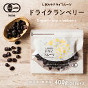 【送料無料】ドライ クランベリー400g（200g×2袋）(有機JAS/オーガニック)/カナダ・アメリカ産)有機栽培のクランベリーを使用。ポリフェノールが豊富で健康と美容に嬉しい栄養たっぷり|ドライフルーツ 砂糖不使用Natural dry cranberry #KBS