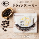 【送料無料】ドライ クランベリー800g（200g×4袋）(有機JAS/オーガニック)（カナダ・アメリカ産)有機栽培のクランベリーを使用。ポリフェノールが豊富で健康と美容に嬉しい栄養たっぷり|ドライフルーツ 砂糖不使用Natural dry cranberry