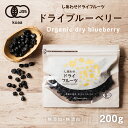 【送料無料】オーガニック・ドライブルーベリー(200g/アメリカ産)爽やかな酸味と豊富なアントシアニンが特徴のブルー…