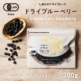【送料無料】オーガニック・ドライブルーベリー(200g/アメリカ産)爽やかな酸味と豊富なアントシアニンが特徴のブルーベリー。|ドライフルーツ 無添加 有機砂糖使用 有機ひまわり油使用 オーガニック 有機JAS認定 Natural dry blueberry dryfruit