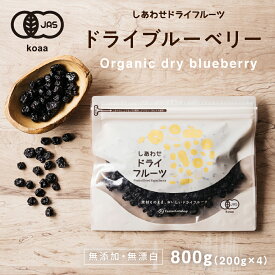 【送料無料】オーガニック・ドライブルーベリー(800g/アメリカ産)爽やかな酸味と豊富なアントシアニンが特徴のブルーベリー。|ドライフルーツ 無添加 有機砂糖使用 有機ひまわり油使用 オーガニック 有機JAS認定 Natural dry blueberry dryfruit