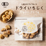 オーガニック有機いちじく 安心・無添加の大粒白イチジク(トルコ産) 有機JAS認定のナチュラルドライフル…