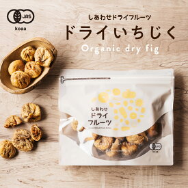 オーガニック有機いちじく 安心・無添加の大粒白イチジク(トルコ産) 有機JAS認定のナチュラルドライフルーツ＜検品済み＞｜フィグ 無花果 グルメ 食品 果物 食品 フルーツ 美容 オーガニック しっとり figs dryfruit