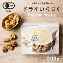 オーガニック有機いちじく200g 送料無料安心・無添加の大粒白イチジク(トルコ産)有機JAS認定のナチュラルドライフルーツ＜検品済み＞｜フィグ 無花果 グルメ 食品 果物 スイーツ お菓子 食品 フルーツ 美容 オーガニック しっとり figs dryfruit