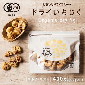 【送料無料】オーガニック有機いちじく400g(200g×2袋)安心・無添加の大粒白イチジク(トルコ産)有機JAS認定のナチュラルドライフルーツ＜検品済み＞｜フィグ 無花果 グルメ 食品 果物 食品 フルーツ 美容 オーガニック しっとり figs dryfruit