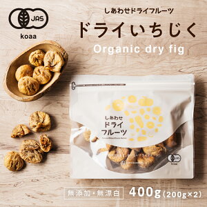 【送料無料】オーガニック有機いちじく400g(200g×2袋)安心・無添加の大粒白イチジク(トルコ産)有機JAS認定のナチュラルドライフルーツ<検品済み>|フィグ 無花果 グルメ 食品 果物 食品 フ