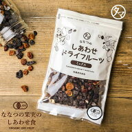 ななつのしあわせドライフルーツミックス250g 送料無料 有機オーガニック原料100% 着色料・香料・添加物…