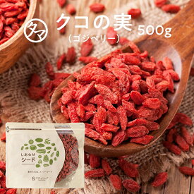 【送料無料】クコの実-無添加500g(250g×2)ホンマでっかでも紹介された美容食材と言われる今、セレブの間でも話題の赤い果実ミネラル・ビタミンの宝庫！そのままでも、料理・飲料にも♪【ウルフベリー くこの実 ゴジベリー】