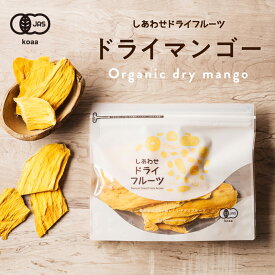有機JAS認定ドライ マンゴー(タイ産)とても希少なマハチャノック種オーガニックマンゴーを使用。酸味と甘みのバランスが良いドライマンゴー|ドライフルーツ 砂糖不使用 有機JAS認定 オーガニック　Natural dry mango dryfruit