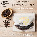 【送料無料】房干しトンプソンレーズン800g（200g×4袋）(カリフォルニア産/無添加)クセのない甘味、シャープな酸味が特徴|ドライフルーツ 砂糖不使用 ノンオイル オーガニック 有機JAS認定 レーズン れーずん 食品 小分け お取り寄せグルメ raisins dryfruit