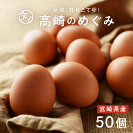 高崎のめぐみ 50個（アスタキサンチン入り赤卵）【産地直送】 宮崎県産 都城産 新鮮たまご 玉子焼きにも …