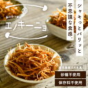 \NEW新食感のやみつき体験/【送料無料】森のおつまみ!エノキーニョヘルシーなのに美味しすぎておつまみに最高です。えのき茸の柔らかい食感を活かした、塩加減抜群の...