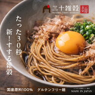 NEW！サッと30秒の新感覚ヌードル誕生！三十雑穀麺（スマートヌードル）3袋セット！玄米と三十雑穀から生…