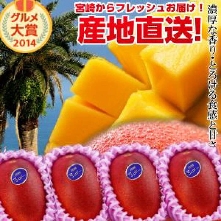 楽天市場】【送料無料】宮崎完熟マンゴー大玉4玉宮崎からお届けする 