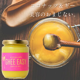 GHEE EASY(ココナッツギー)200g美しい黄金色で甘い香りのフレッシュなインド発祥の純度の高いバターオイルギー・イージーのグラスフェッド・ギー（EUオーガニック認証）と、スリランカ産エクストラ・バージン・ココナッツオイル（有機JAS認証）をブレンド
