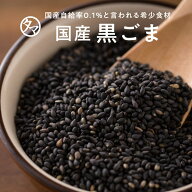 【送料無料】国産煎り黒ごま(70g/無添加)農薬不使用で育てられた、栄養も香りも高い、自給率0.1%の幻の日…