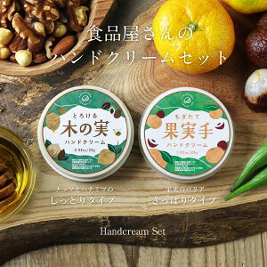 新発売！もぎたて果実手ハンドクリーム&とろける木の実ハンドクリーム２個セットスルッとなめらか食のチカラで手肌を守ろう|Hadamanma手保湿