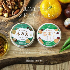 もぎたて果実手ハンドクリーム&とろける 木の実ハンドクリーム セット スルッとなめらか 食のチカラで手肌を守ろう | Hadamanma 手 保湿 ミニサイズ ハンドクリーム ギフト プレゼント 送料無料