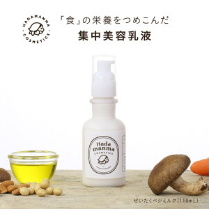 【送料無料】Hadamanmaぜいたくベジミルク(乳液)110ml|食の栄養を集結『濃縮美容ミルク』| Hadamanma Cosmetics ハダマンマ 化粧品 保湿 乳液・ミルク 乾燥肌対策 最高級品質スキンケア 美肌 無添加