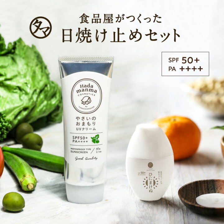 楽天市場】日焼け止め やさいのおまもりUVクリーム&ひにまけぬセット 