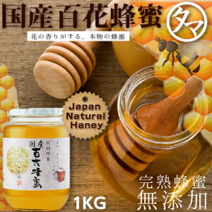 【送料無料】国産百花蜂蜜(はちみつ) 1kg九州を中心に山に咲く様々な花から採れたこれぞ本物の完熟無添加のハチミツ!香り、うま味ともに舌触りまろやかで後味スッキリ|無添加 鹿野養蜂
